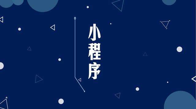 开阳微信小程序开发公司分析企业如何发挥小程序的作用